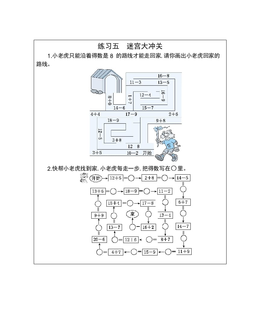 一年级数学下册练习五迷宫大冲关-知识笔记