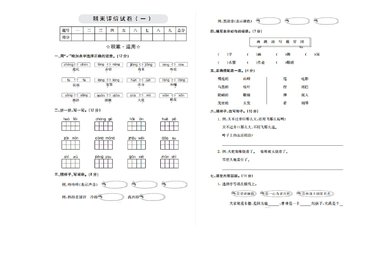 二年级语文上册期末检测卷一（部编）-知识笔记