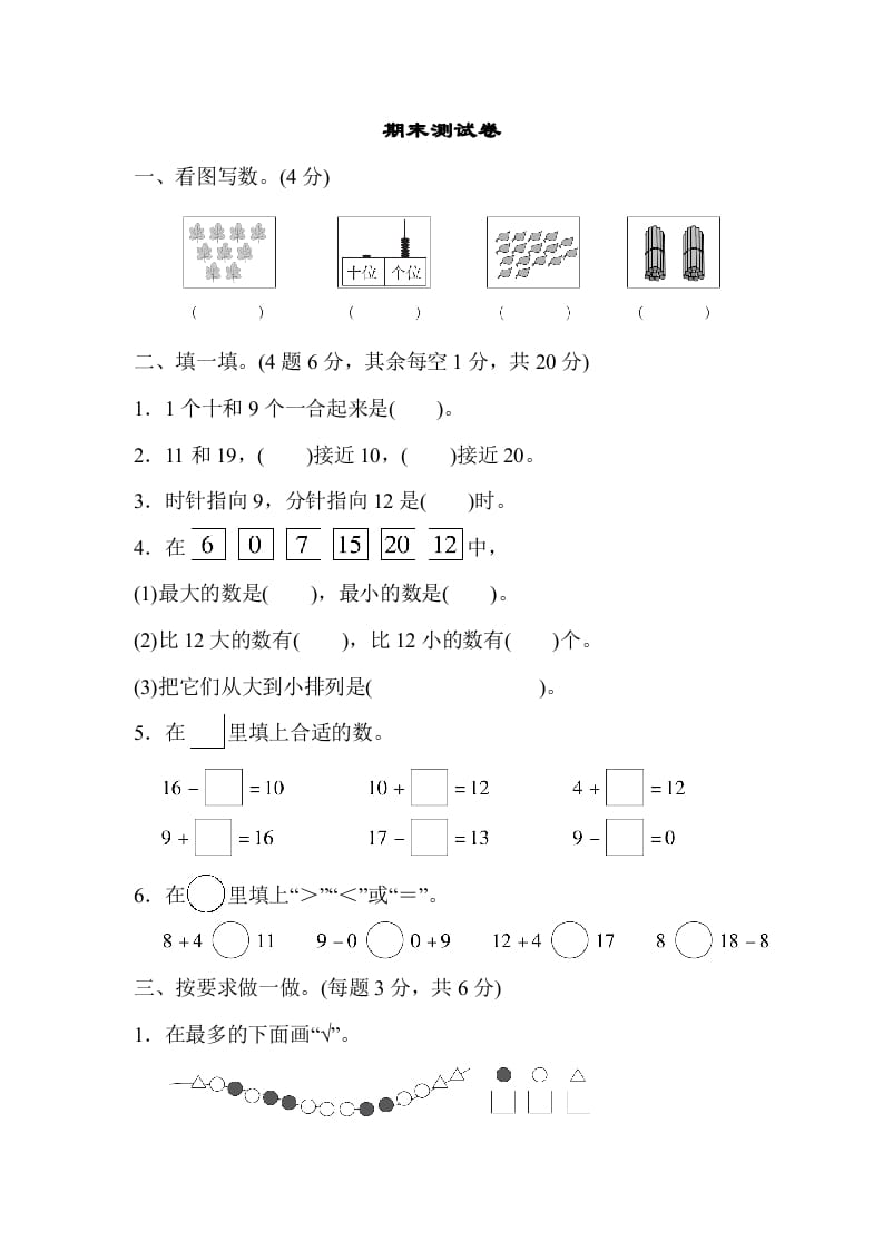 一年级数学上册期末测试卷（人教版）-知识笔记