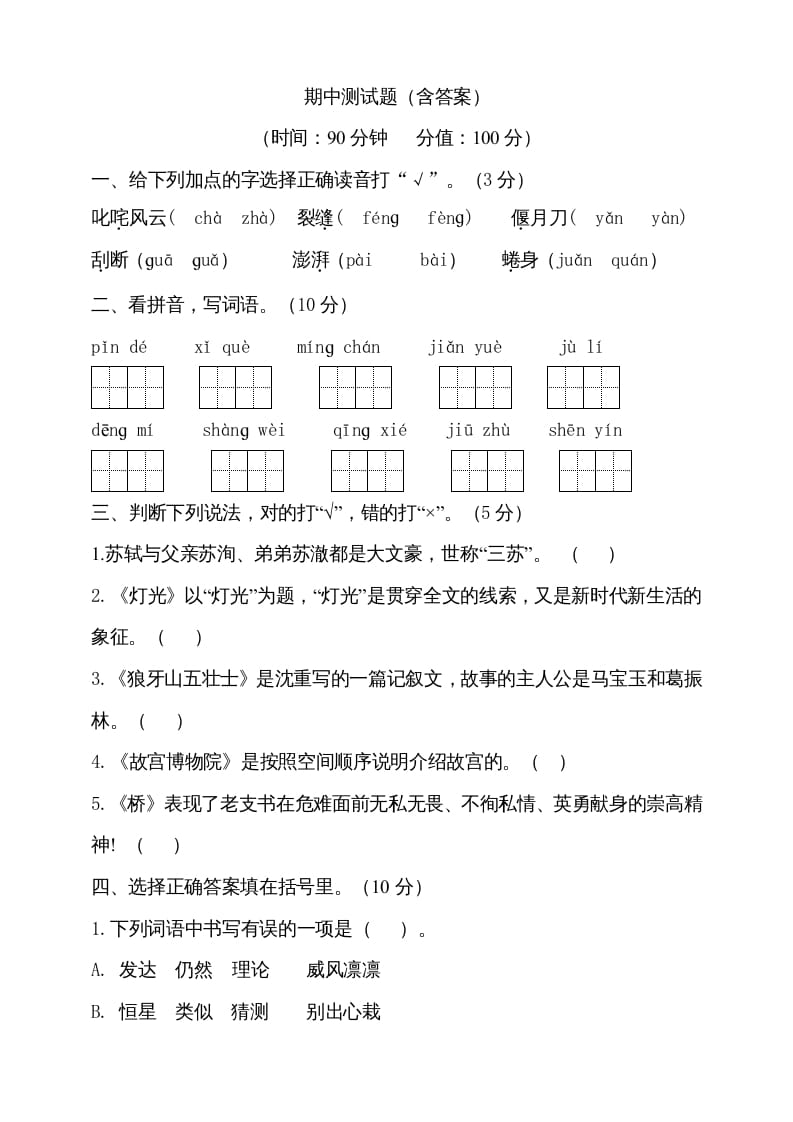 六年级语文上册期中测试(4)（部编版）-知识笔记