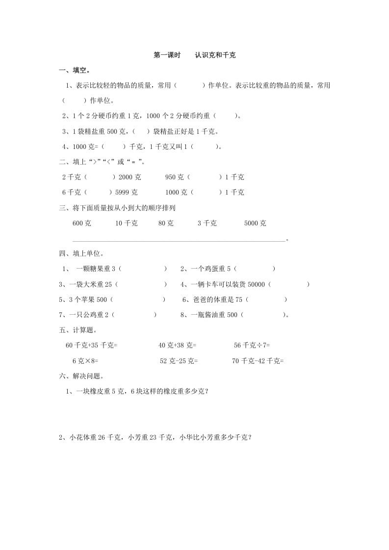 二年级数学下册8.1认识克和千克-知识笔记