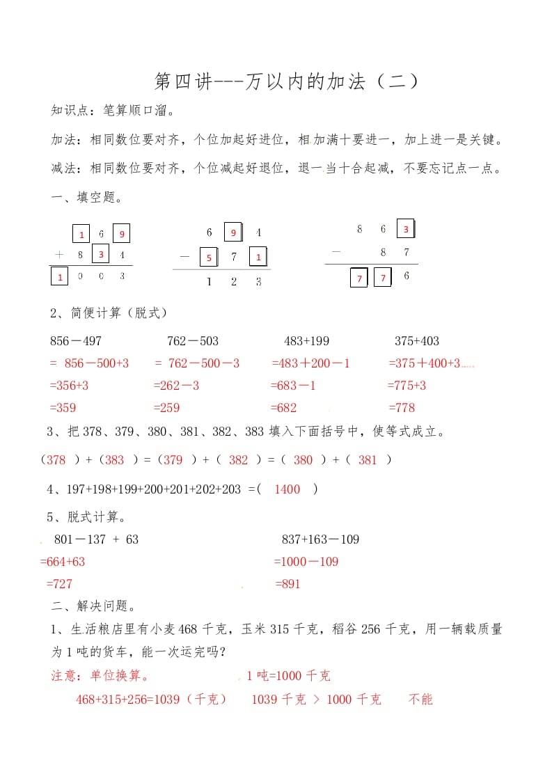 三年级数学上册第四讲万以内的加法（二）答案（人教版）-知识笔记