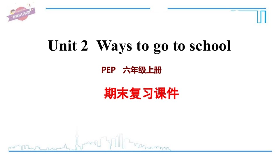 六年级英语上册Unit2复习课件（人教版PEP）-知识笔记