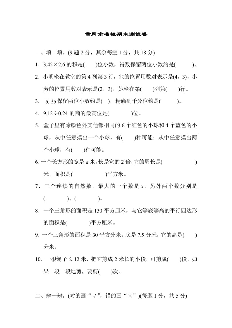 五年级数学上册黄冈市名校期末测试卷（人教版）-知识笔记