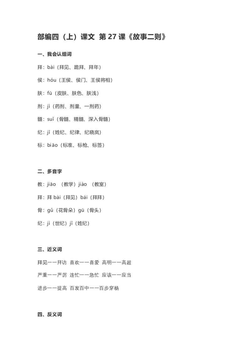 四年级语文上册27第27课《故事二则》-知识笔记