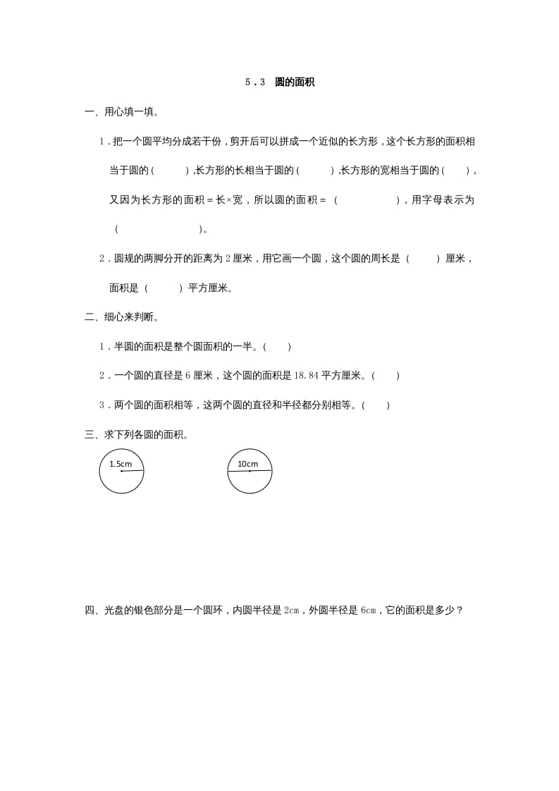 六年级数学上册5.3圆的面积（人教版）-知识笔记