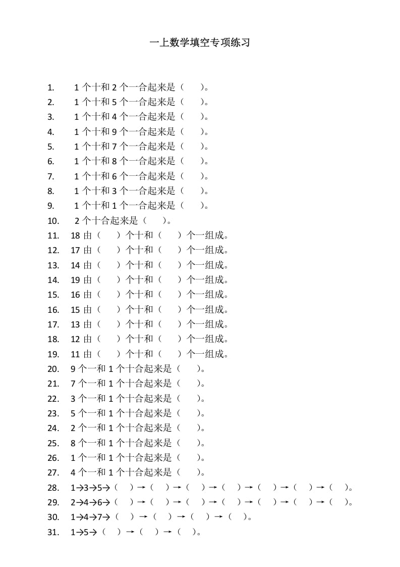 一年级数学上册填空专项练习（人教版）-知识笔记