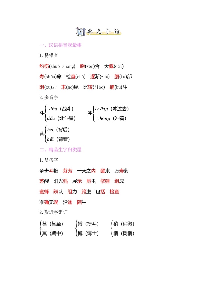三年级语文下册知识小结-第四单元-知识笔记
