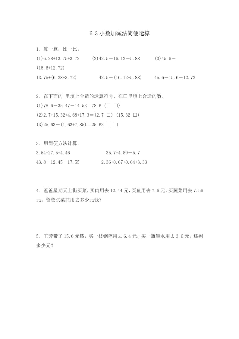 四年级数学下册6.3小数加减法简便运算-知识笔记