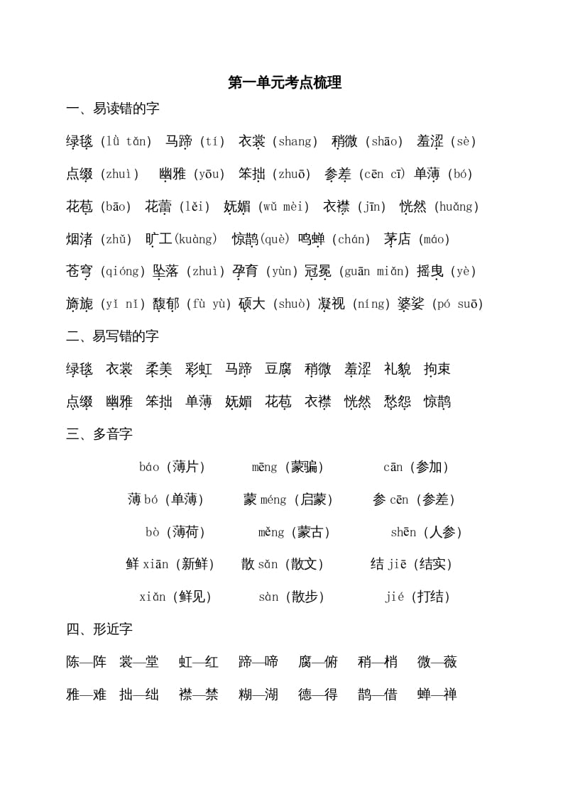 六年级语文上册第一单元考点梳理（部编版）-知识笔记