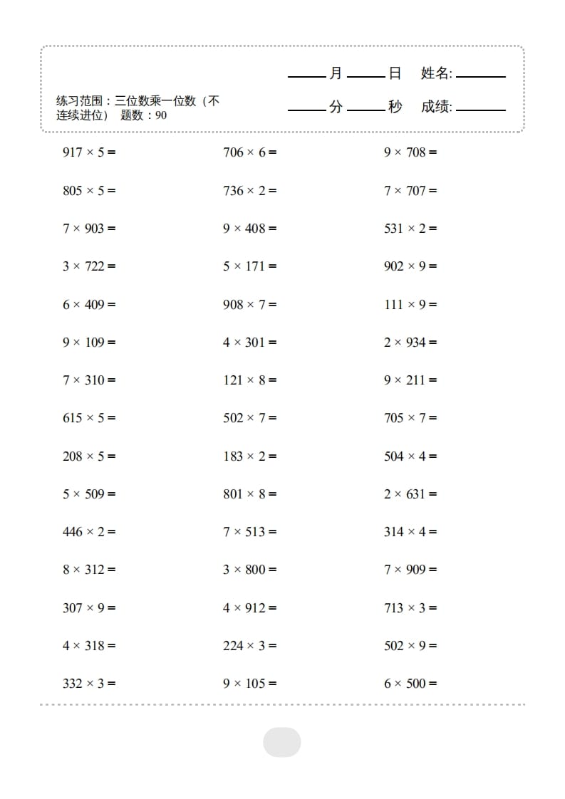 三年级数学上册▲口算题(三位数乘一位数（不连续进位）连打1800题（人教版）-知识笔记