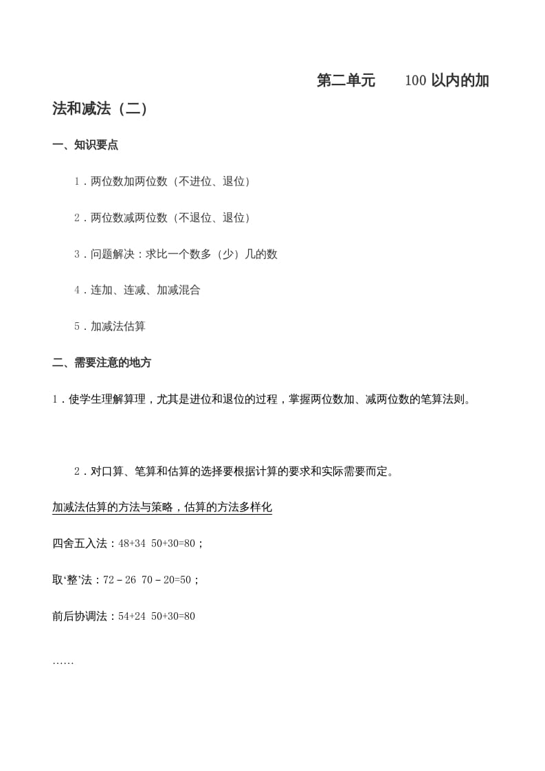 图片[3]-二年级数学上册学期知识点8页（人教版）-知识笔记