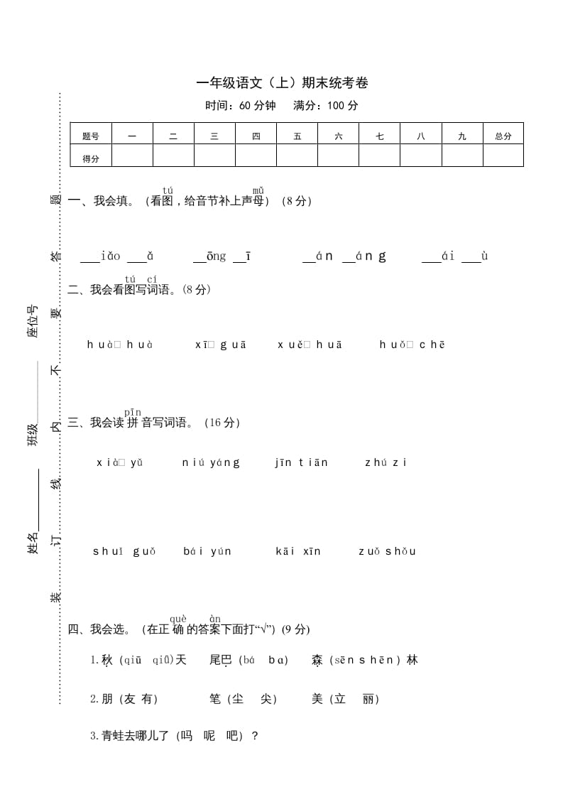 一年级语文上册期末测试(12)（部编版）-知识笔记