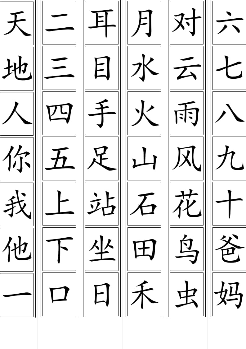 一年级语文上册上生字卡片（部编版）-知识笔记