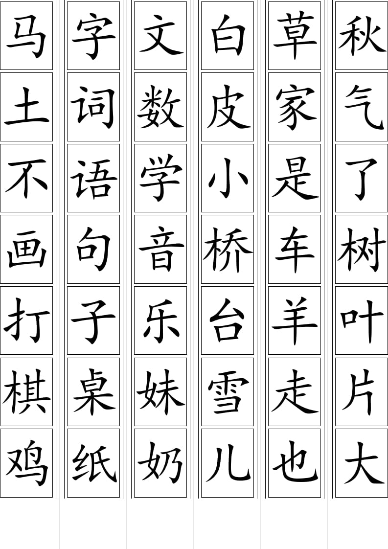 图片[2]-一年级语文上册上生字卡片（部编版）-知识笔记
