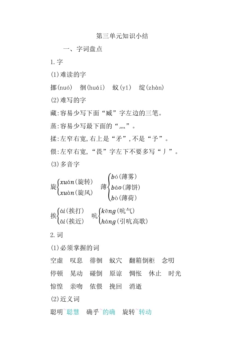 六年级语文下册第三单元知识小结-知识笔记