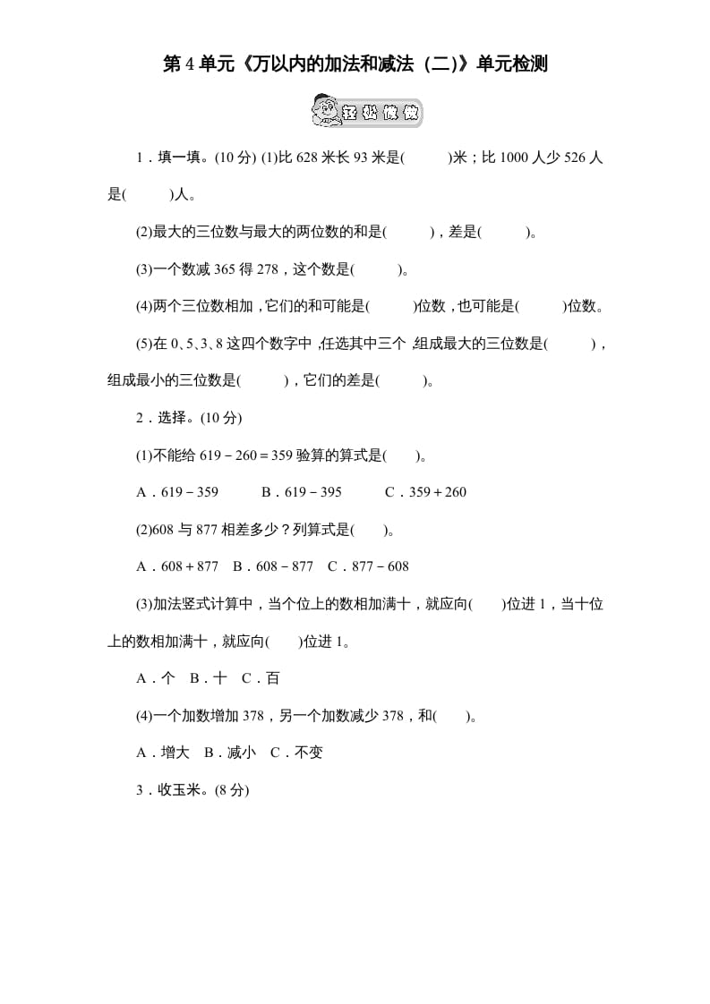 三年级数学上册第4单元《万以内的加法和减法(二)》单元检测2(无答案)（人教版）-知识笔记