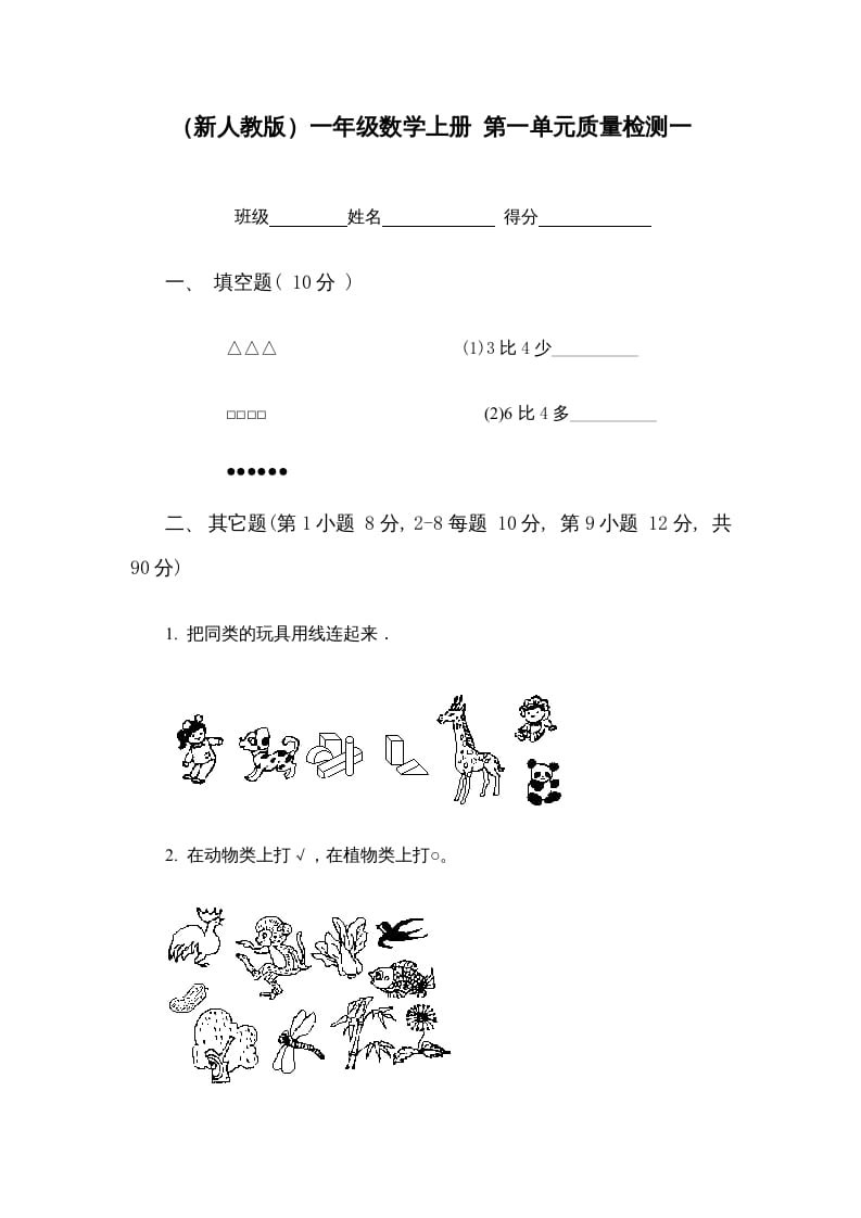 一年级数学上册第一单元质量检测一（人教版）-知识笔记