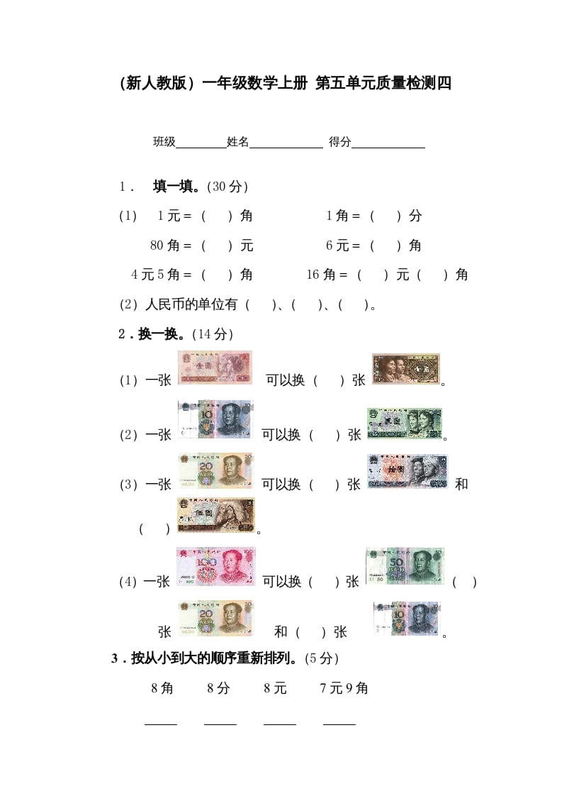 一年级数学上册第五单元质量检测四（人教版）-知识笔记