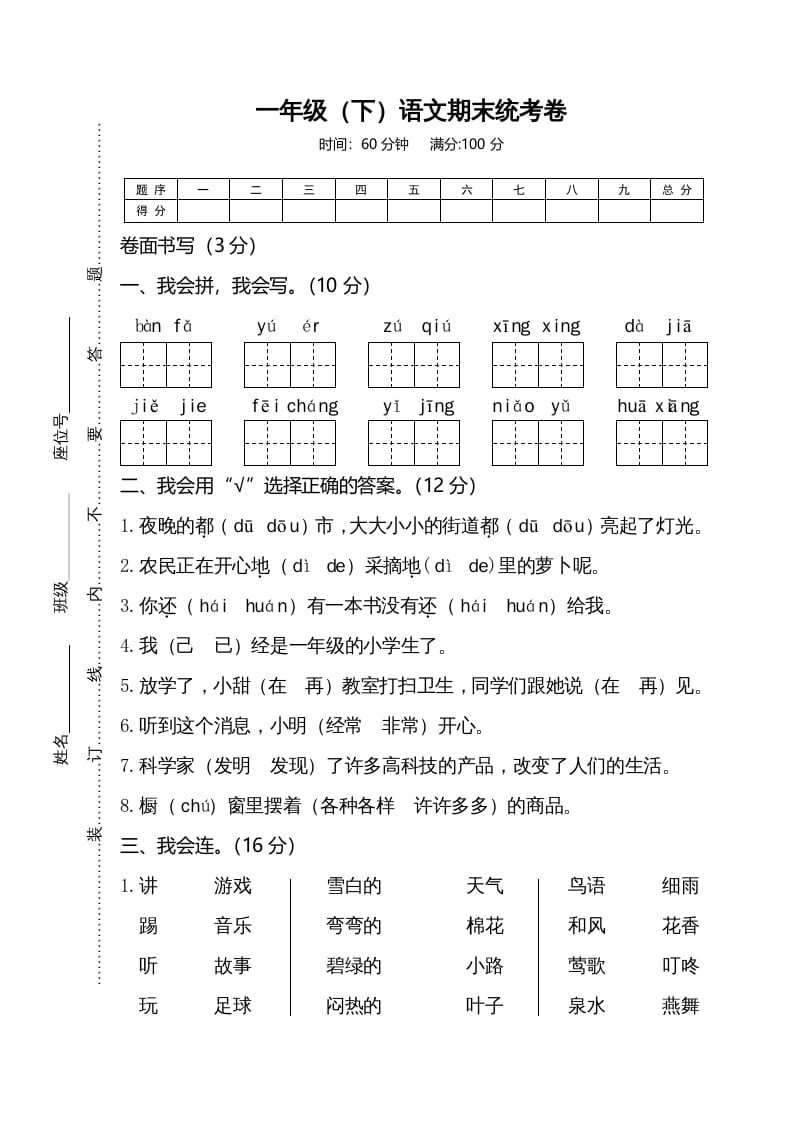 一年级语文下册期末试卷4-知识笔记