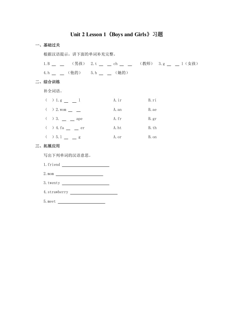 二年级英语上册BoysandGirls习题第1课时（人教版一起点）-知识笔记