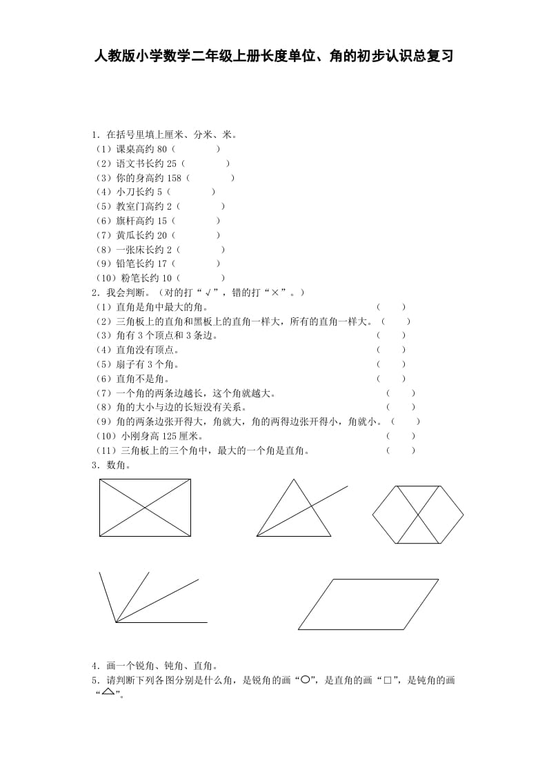 二年级数学上册习题-总复习-秋（人教版）-知识笔记