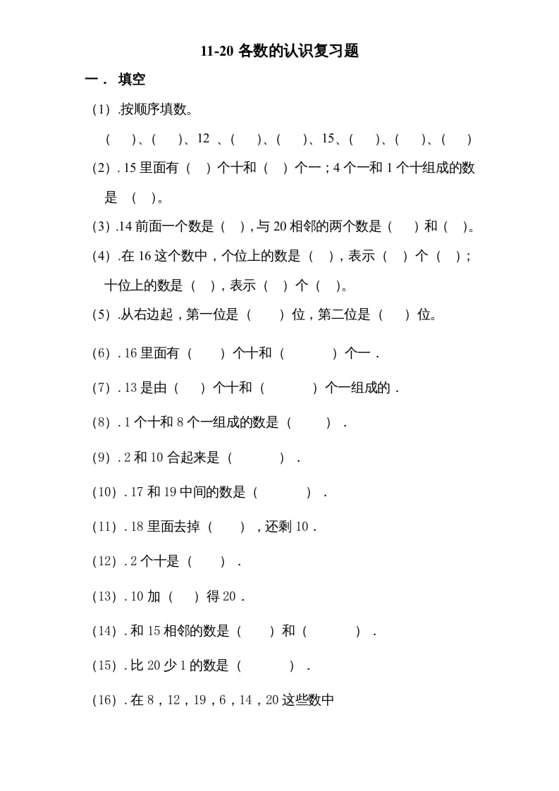 一年级数学上册专题训练---11-20各数的认识复习题（苏教版）-知识笔记