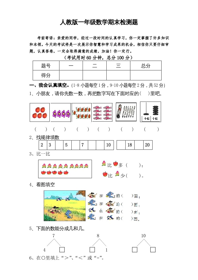 一年级数学上册期末试卷6（人教版）-知识笔记