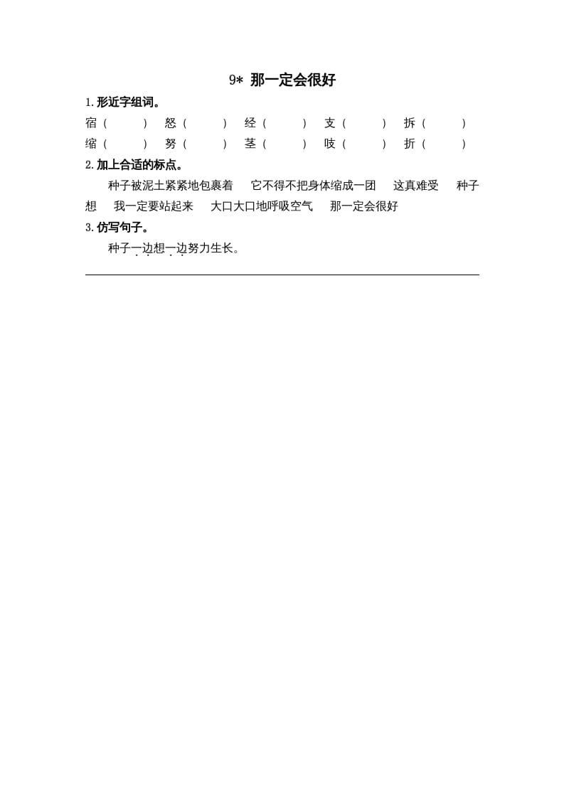 三年级语文上册9那一定会很好课时练（部编版）-知识笔记