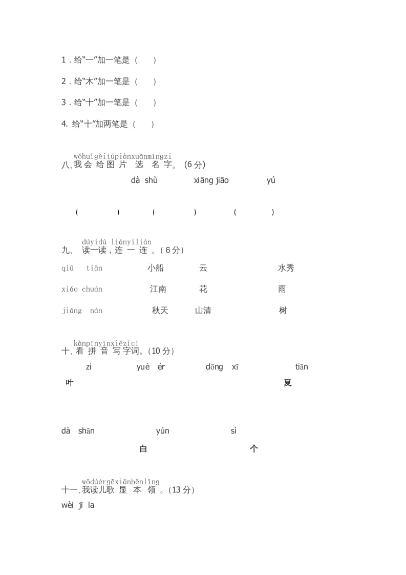 图片[2]-一年级语文上册期中测试(5)（部编版）-知识笔记