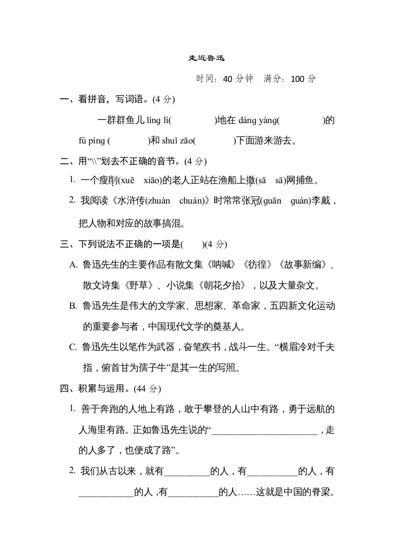 六年级语文上册“走近鲁迅”主题突破卷（部编版）-知识笔记