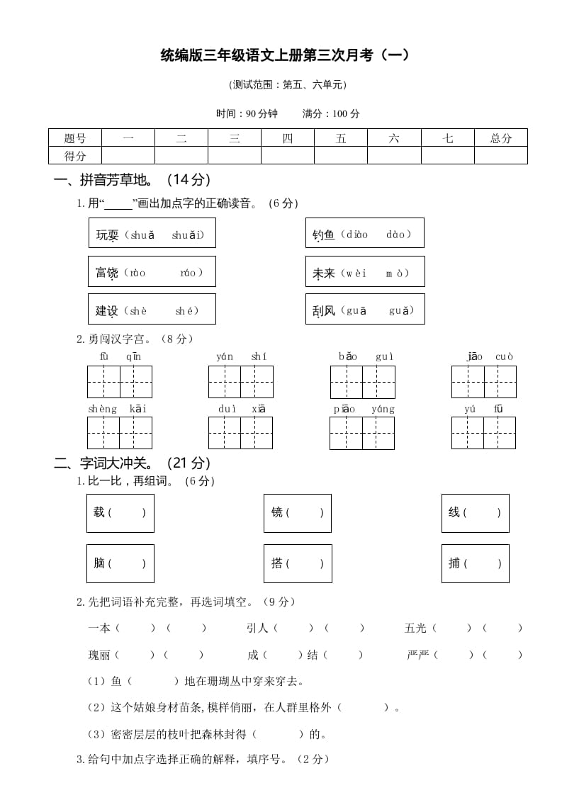 三年级语文上册第三次月考卷（一）（部编版）-知识笔记