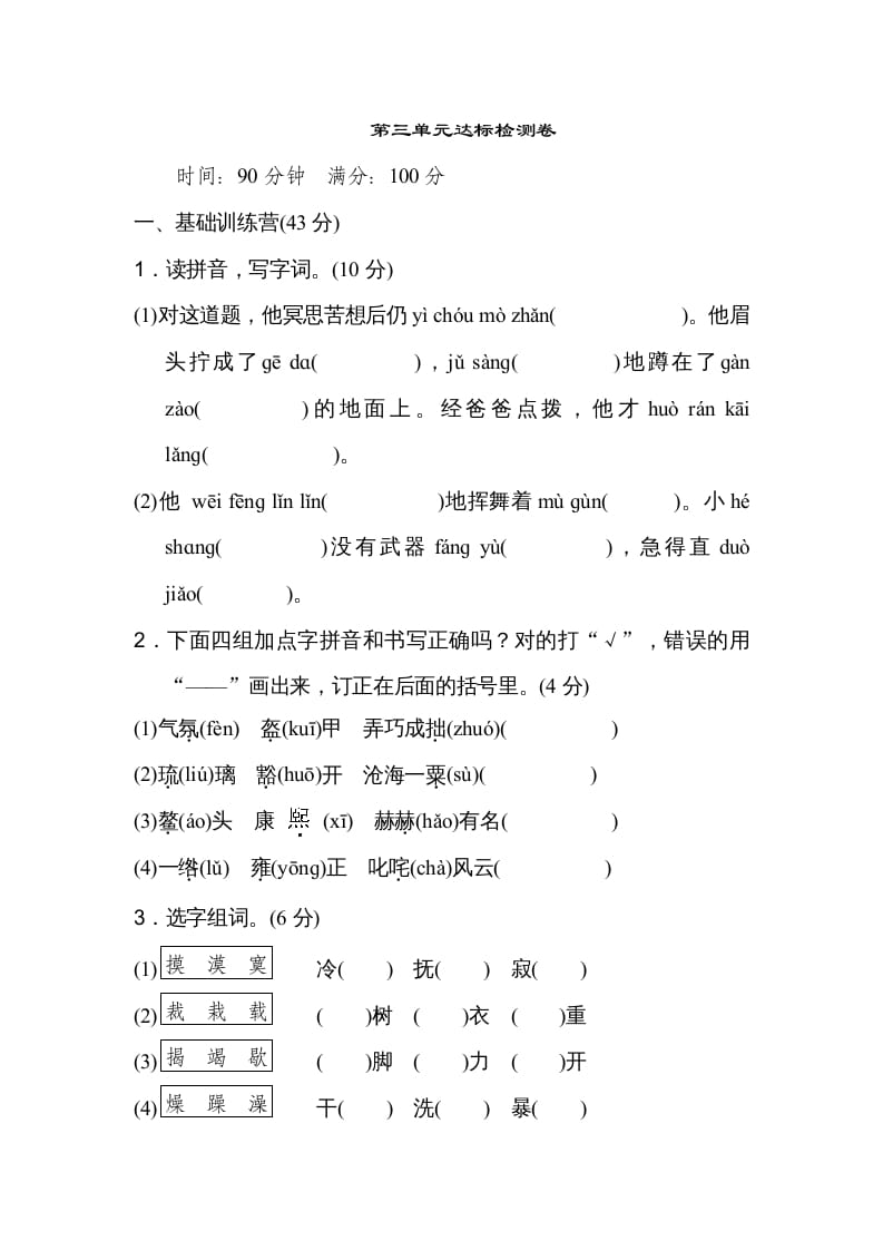 六年级语文上册第三单元达标检测卷（一）（部编版）-知识笔记