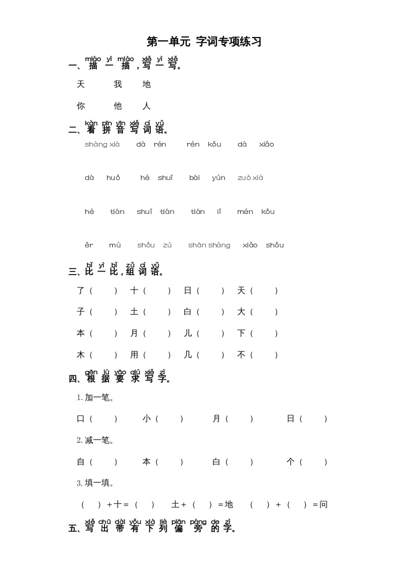 一年级语文上册第1单元-字词专项练习1-部编（部编版）-知识笔记