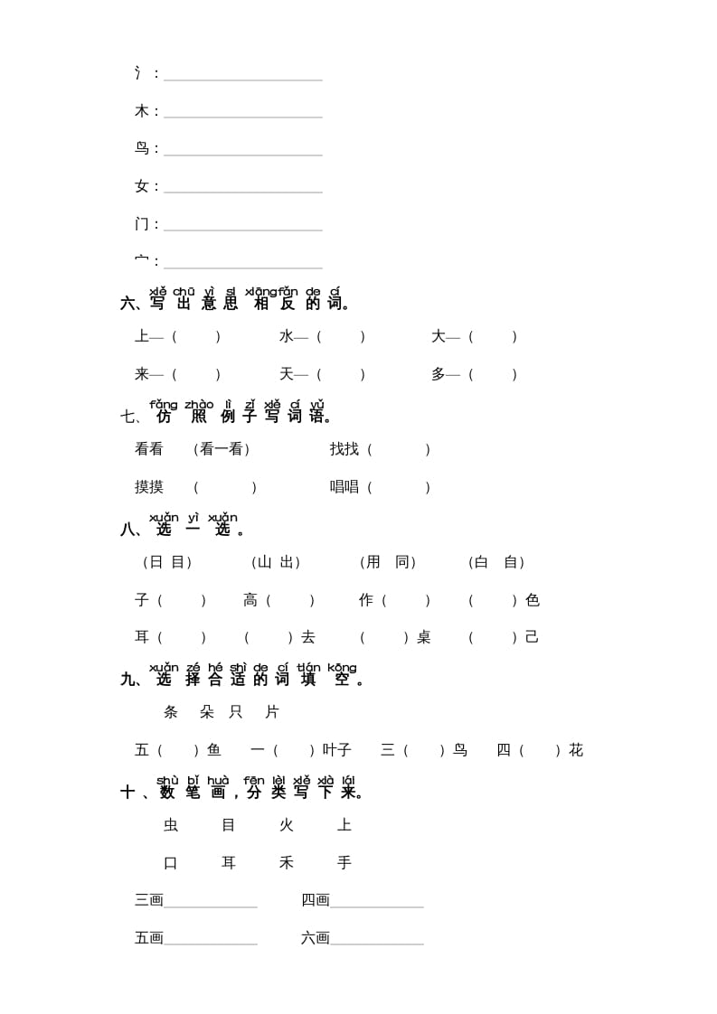 图片[2]-一年级语文上册第1单元-字词专项练习1-部编（部编版）-知识笔记