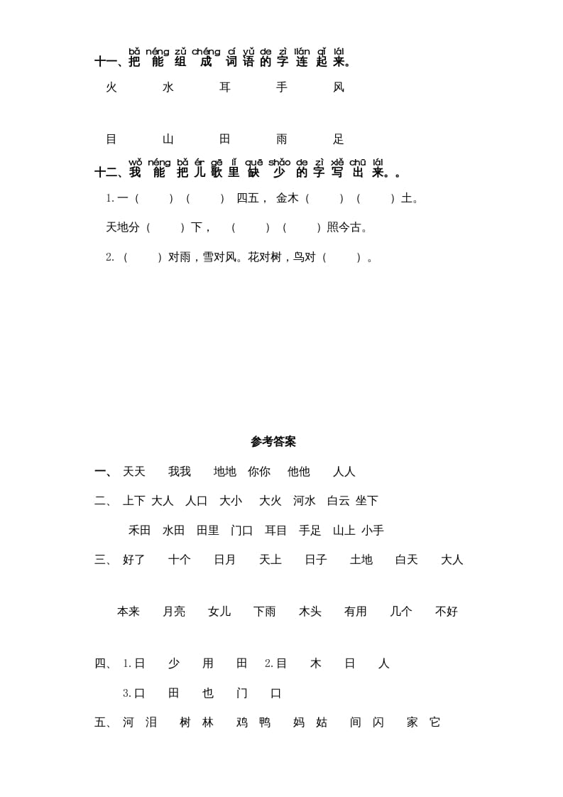 图片[3]-一年级语文上册第1单元-字词专项练习1-部编（部编版）-知识笔记
