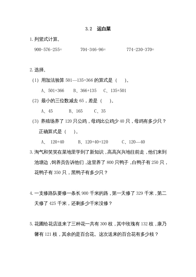 三年级数学上册3.2运白菜（北师大版）-知识笔记