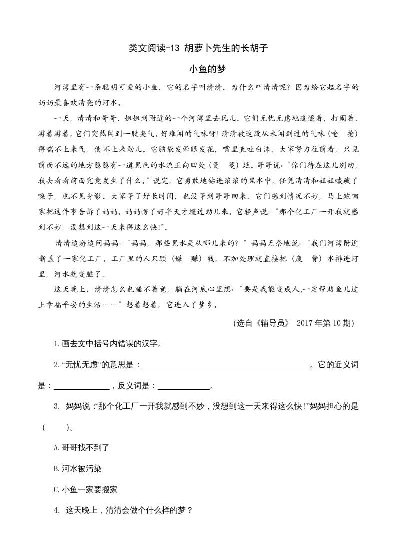 三年级语文上册类文阅读13胡萝卜先生的长胡子（部编版）-知识笔记