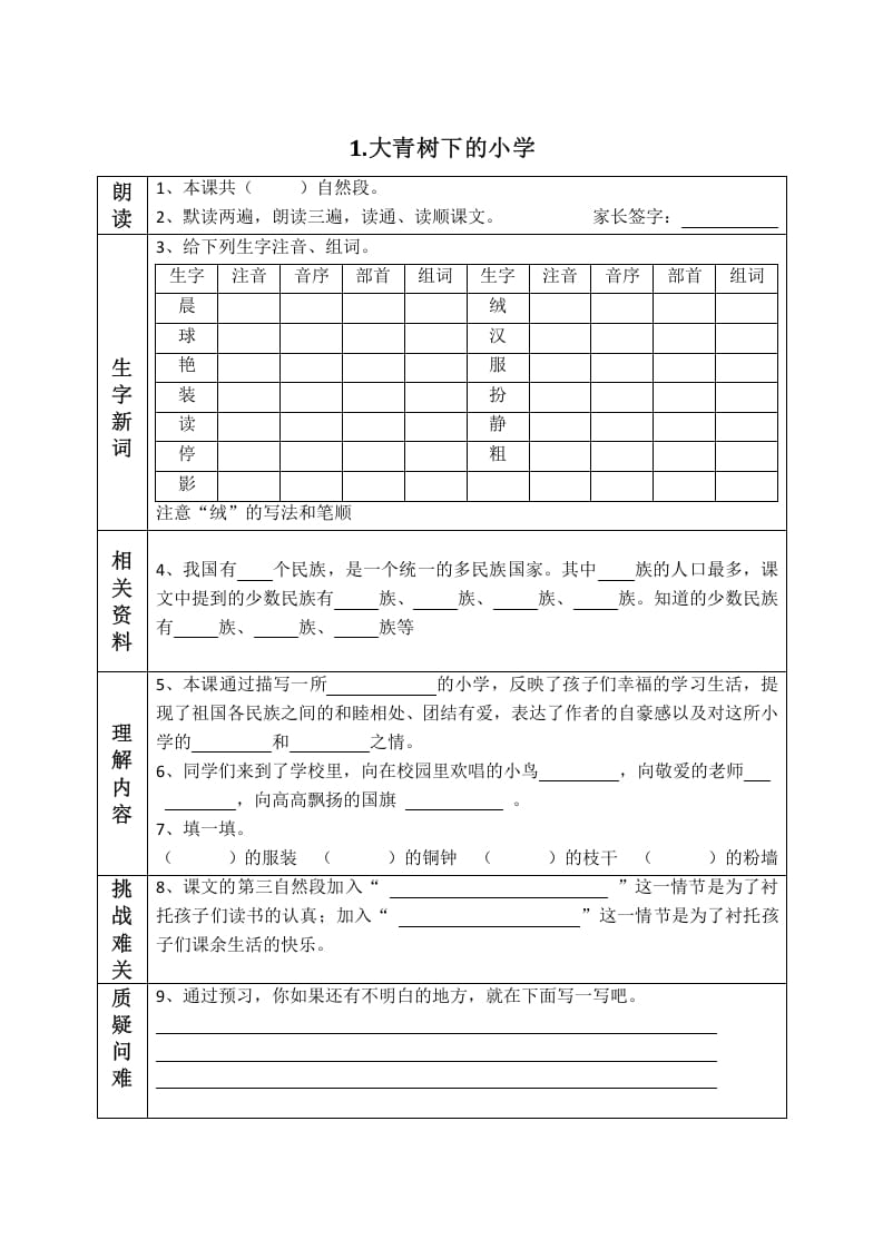 三年级语文上册版课前预习单（部编版）-知识笔记