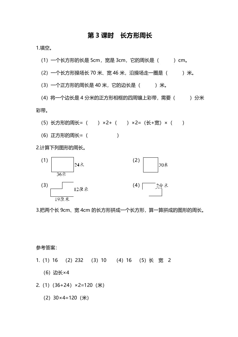 三年级数学上册第3课时长方形周长（北师大版）-知识笔记