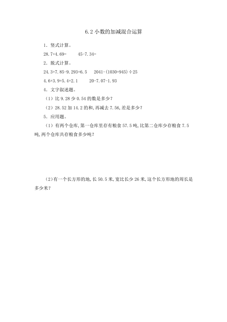四年级数学下册6.2小数的加减混合运算-知识笔记