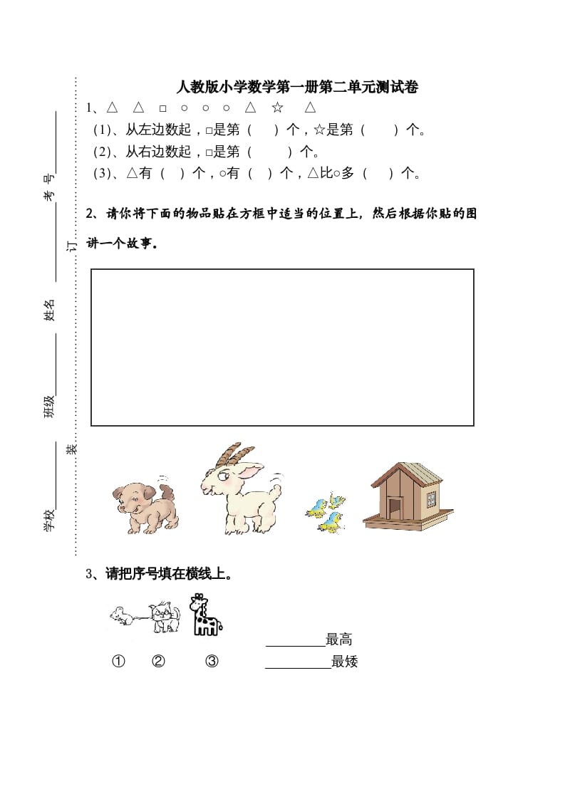 一年级数学上册第二单元《位置》试卷1（人教版）-知识笔记