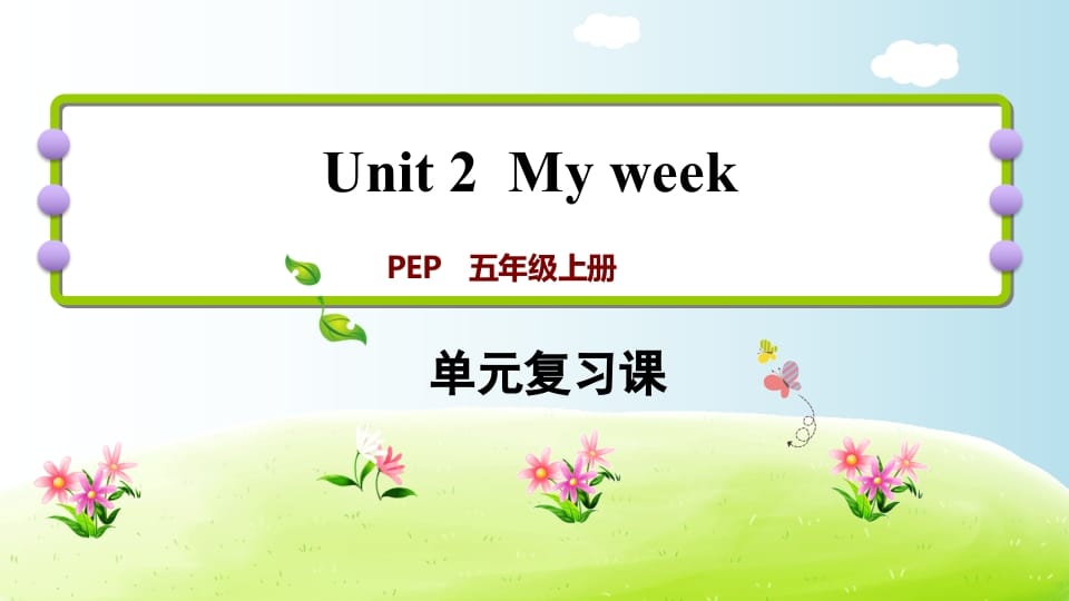 五年级英语上册Unit2（人教版PEP）-知识笔记