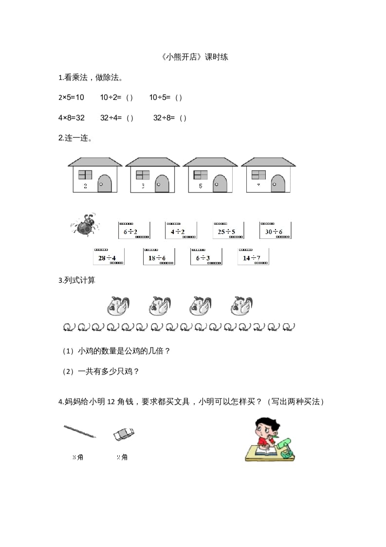 二年级数学上册7.5小熊开店（北师大版）-知识笔记