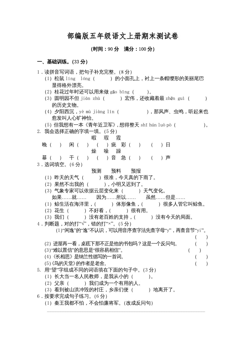 五年级语文上册期末练习(3)（部编版）-知识笔记