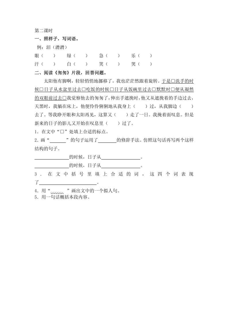 图片[2]-六年级语文下册8匆匆课时练-知识笔记