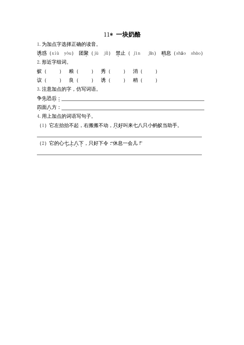 三年级语文上册11一块奶酪课时练（部编版）-知识笔记