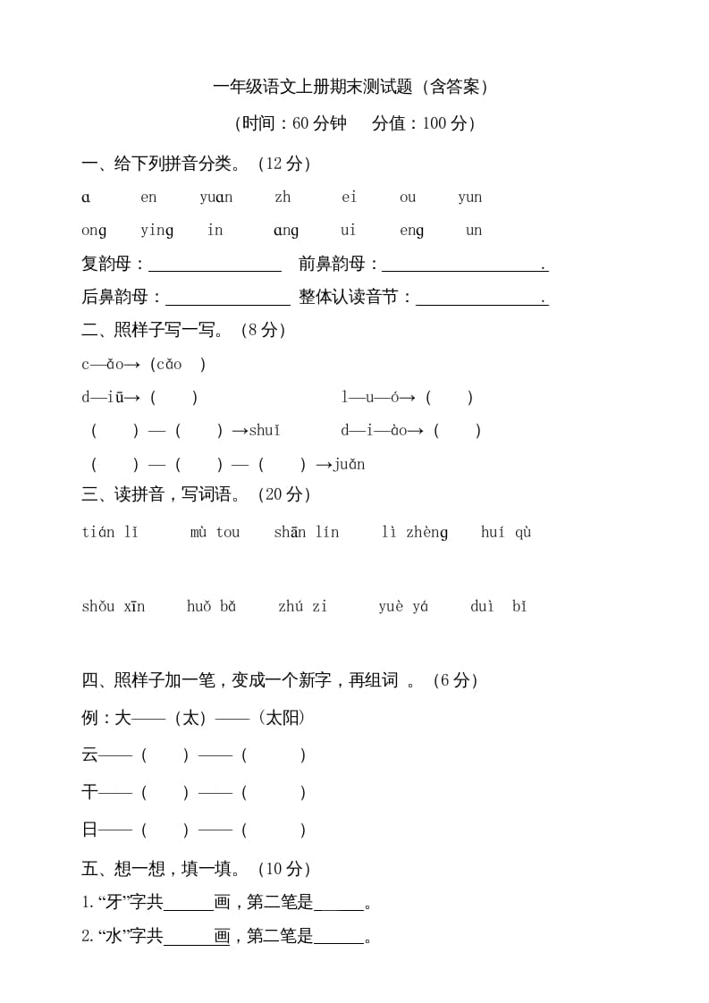 一年级语文上册（期末试题）-部编(14)（部编版）-知识笔记
