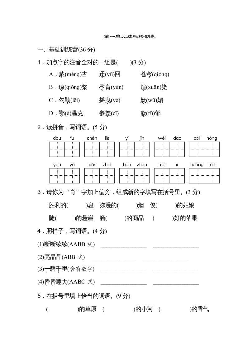 六年级语文上册第一单元达标检测卷（一）（部编版）-知识笔记