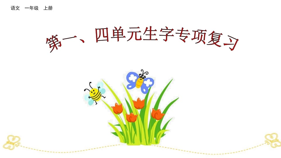 一年级语文上册第、四单元生字专项复习（部编版）-知识笔记